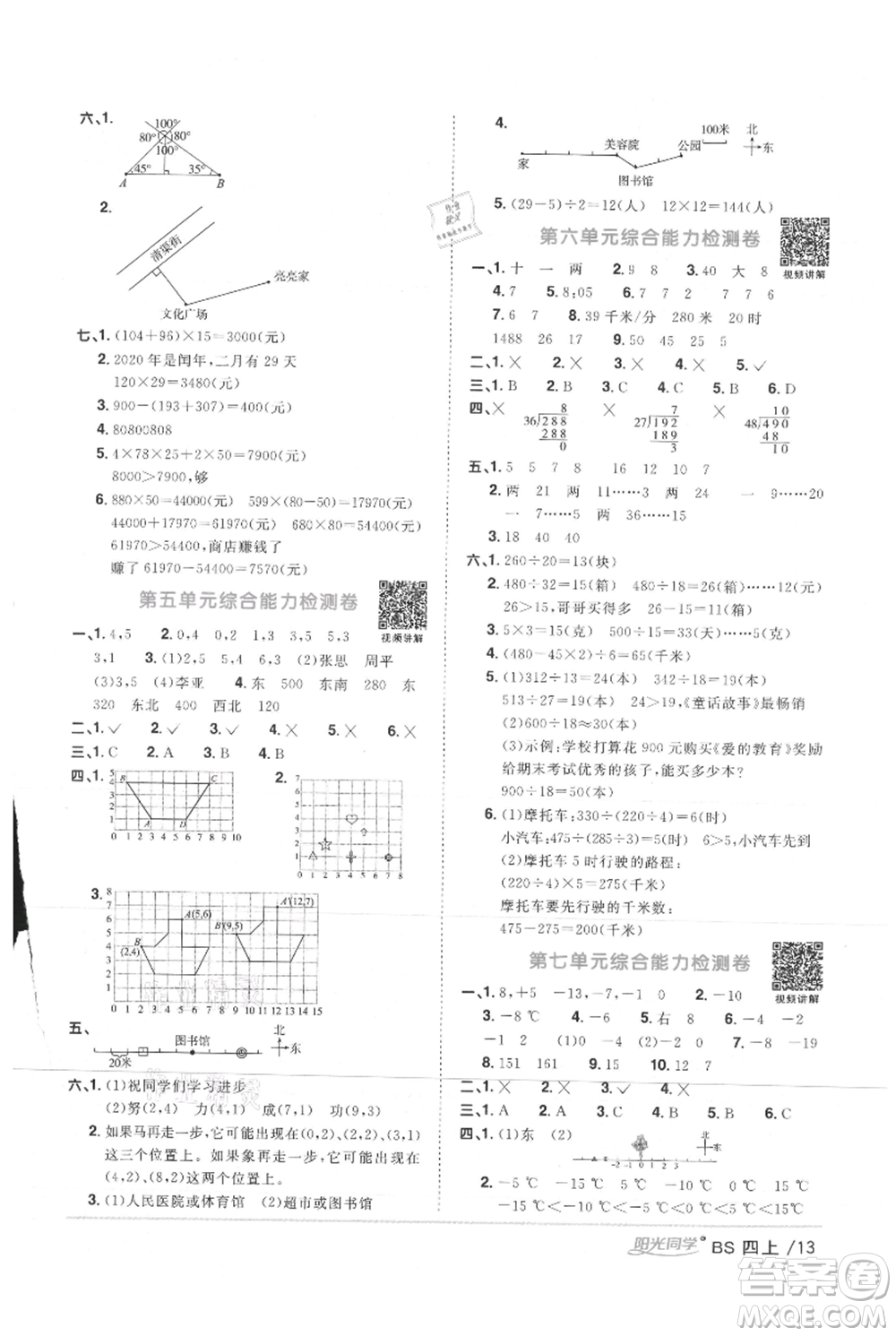 江西教育出版社2021陽光同學(xué)課時優(yōu)化作業(yè)四年級上冊數(shù)學(xué)北師大版參考答案