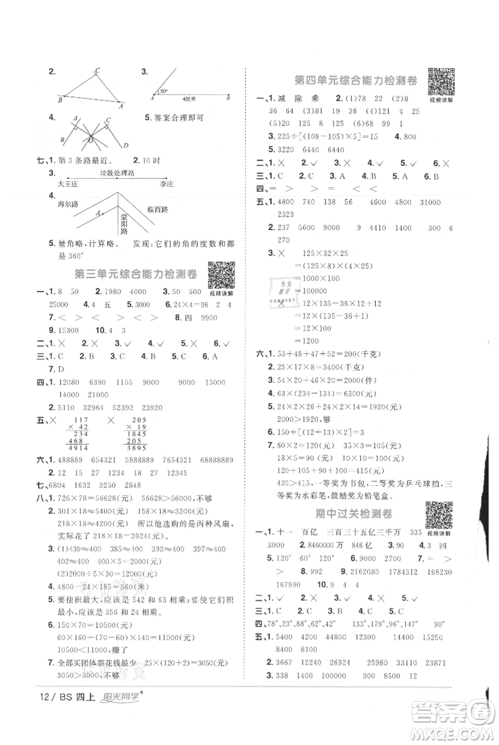 江西教育出版社2021陽光同學(xué)課時優(yōu)化作業(yè)四年級上冊數(shù)學(xué)北師大版參考答案