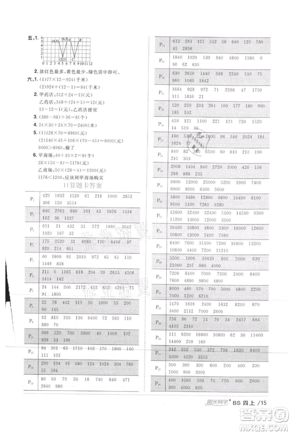 江西教育出版社2021陽光同學(xué)課時優(yōu)化作業(yè)四年級上冊數(shù)學(xué)北師大版參考答案