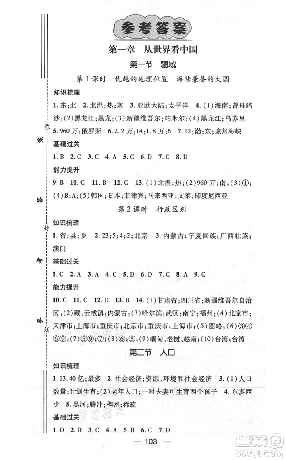 江西教育出版社2021名師測(cè)控八年級(jí)地理上冊(cè)RJ人教版答案