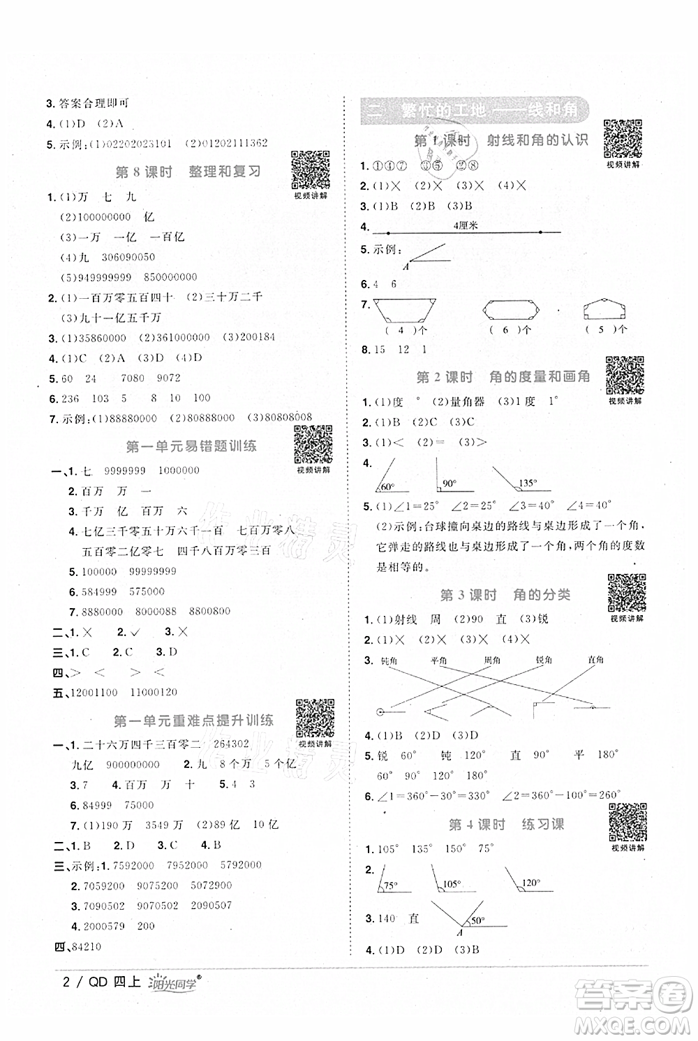 江西教育出版社2021陽光同學(xué)課時(shí)優(yōu)化作業(yè)四年級(jí)上冊(cè)數(shù)學(xué)青島版參考答案