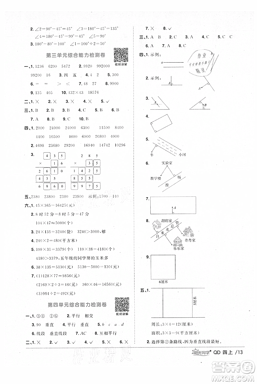 江西教育出版社2021陽光同學(xué)課時(shí)優(yōu)化作業(yè)四年級(jí)上冊(cè)數(shù)學(xué)青島版參考答案