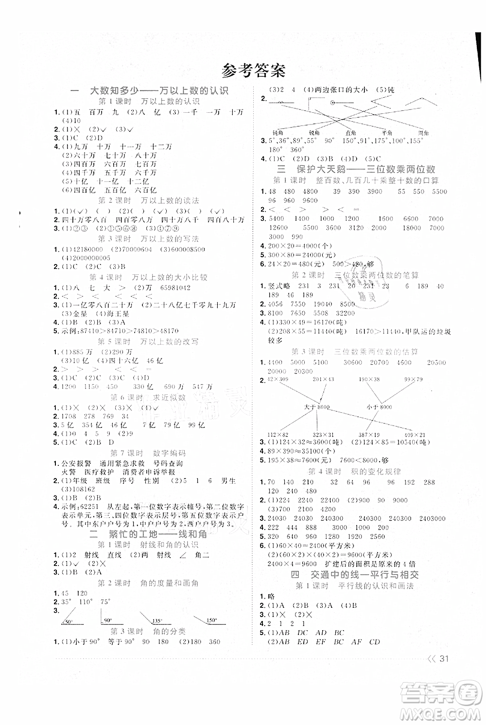 江西教育出版社2021陽光同學(xué)課時(shí)優(yōu)化作業(yè)四年級(jí)上冊(cè)數(shù)學(xué)青島版參考答案