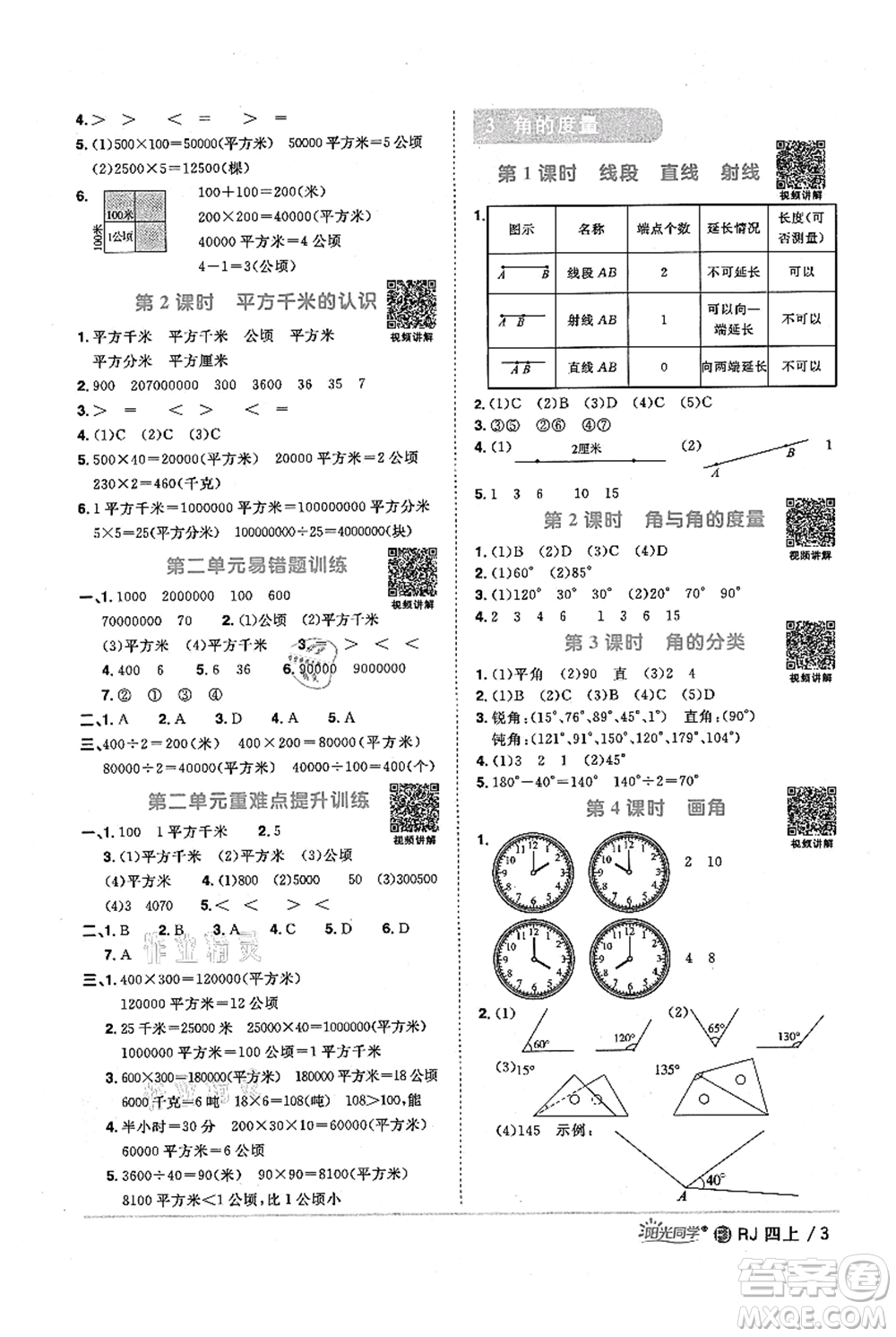 福建少年兒童出版社2021陽光同學(xué)課時優(yōu)化作業(yè)四年級上冊數(shù)學(xué)人教版福建專版參考答案