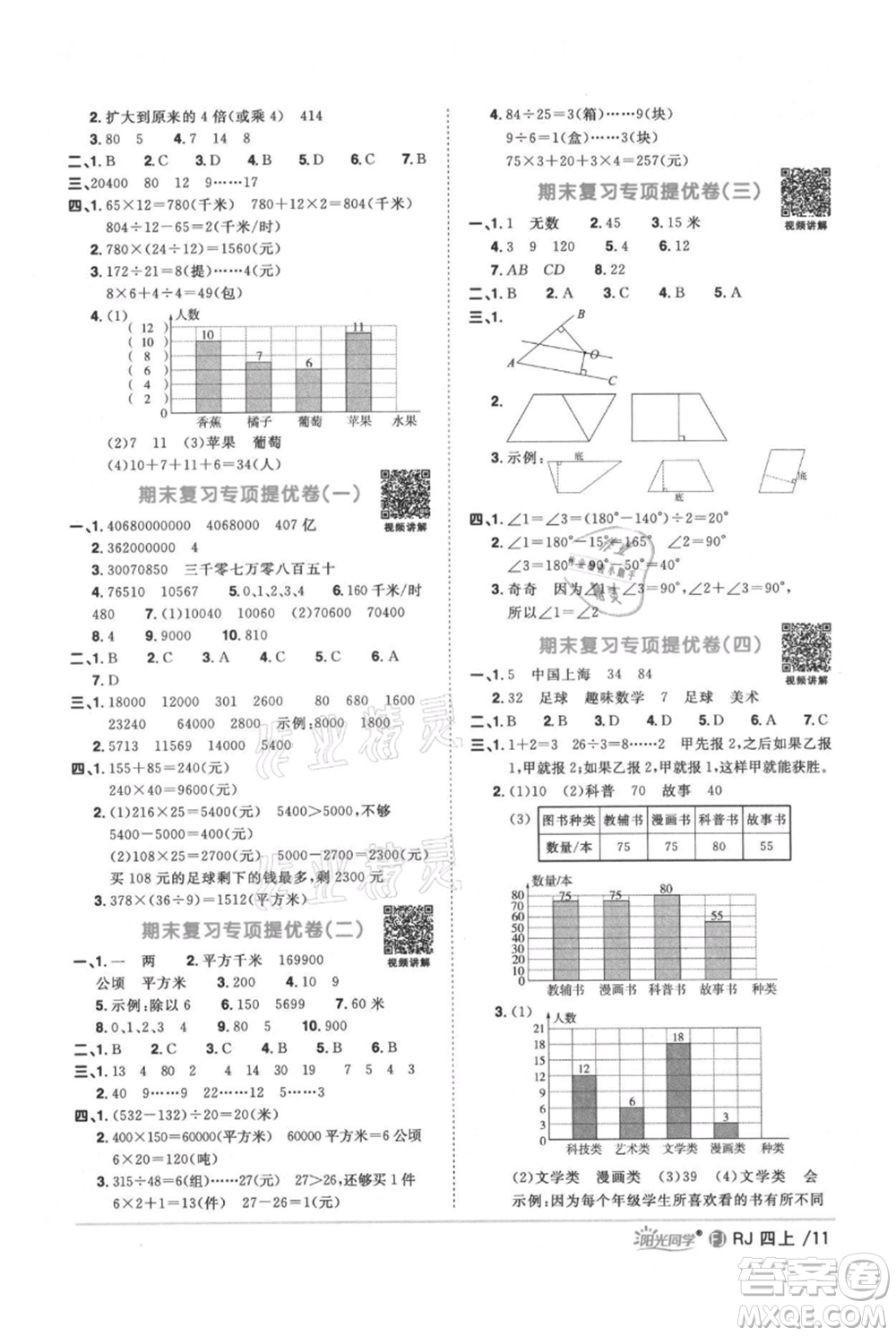 福建少年兒童出版社2021陽光同學(xué)課時優(yōu)化作業(yè)四年級上冊數(shù)學(xué)人教版福建專版參考答案