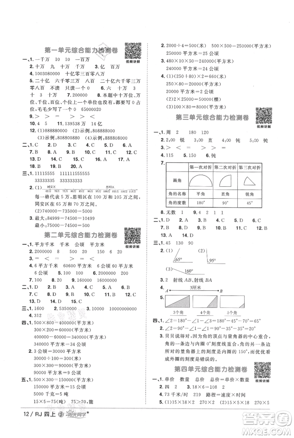 福建少年兒童出版社2021陽光同學(xué)課時優(yōu)化作業(yè)四年級上冊數(shù)學(xué)人教版福建專版參考答案