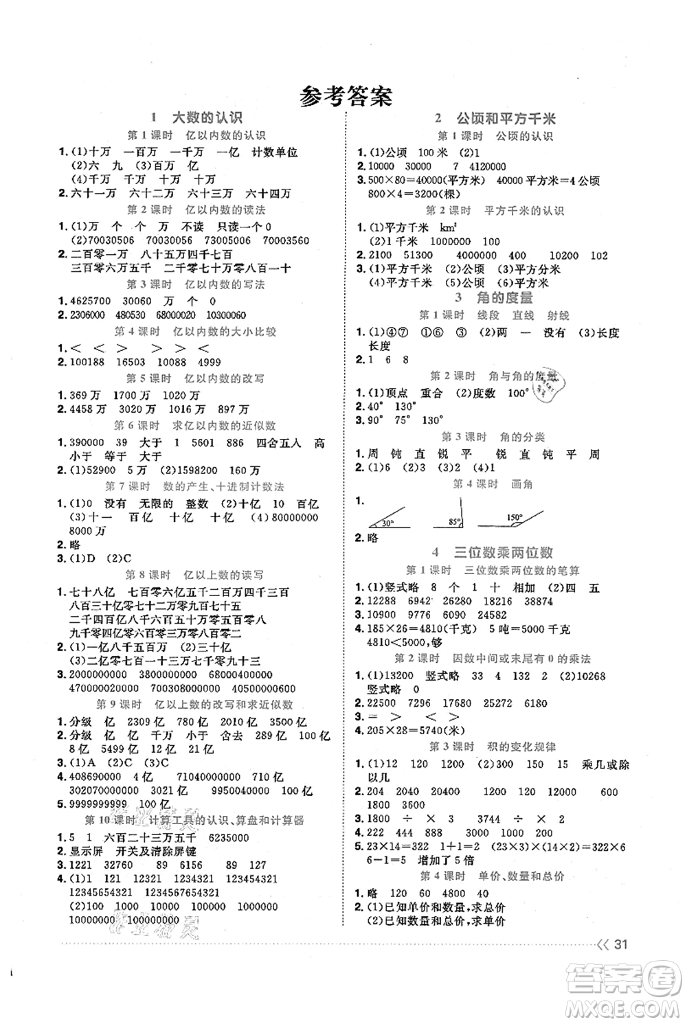 福建少年兒童出版社2021陽光同學(xué)課時優(yōu)化作業(yè)四年級上冊數(shù)學(xué)人教版福建專版參考答案