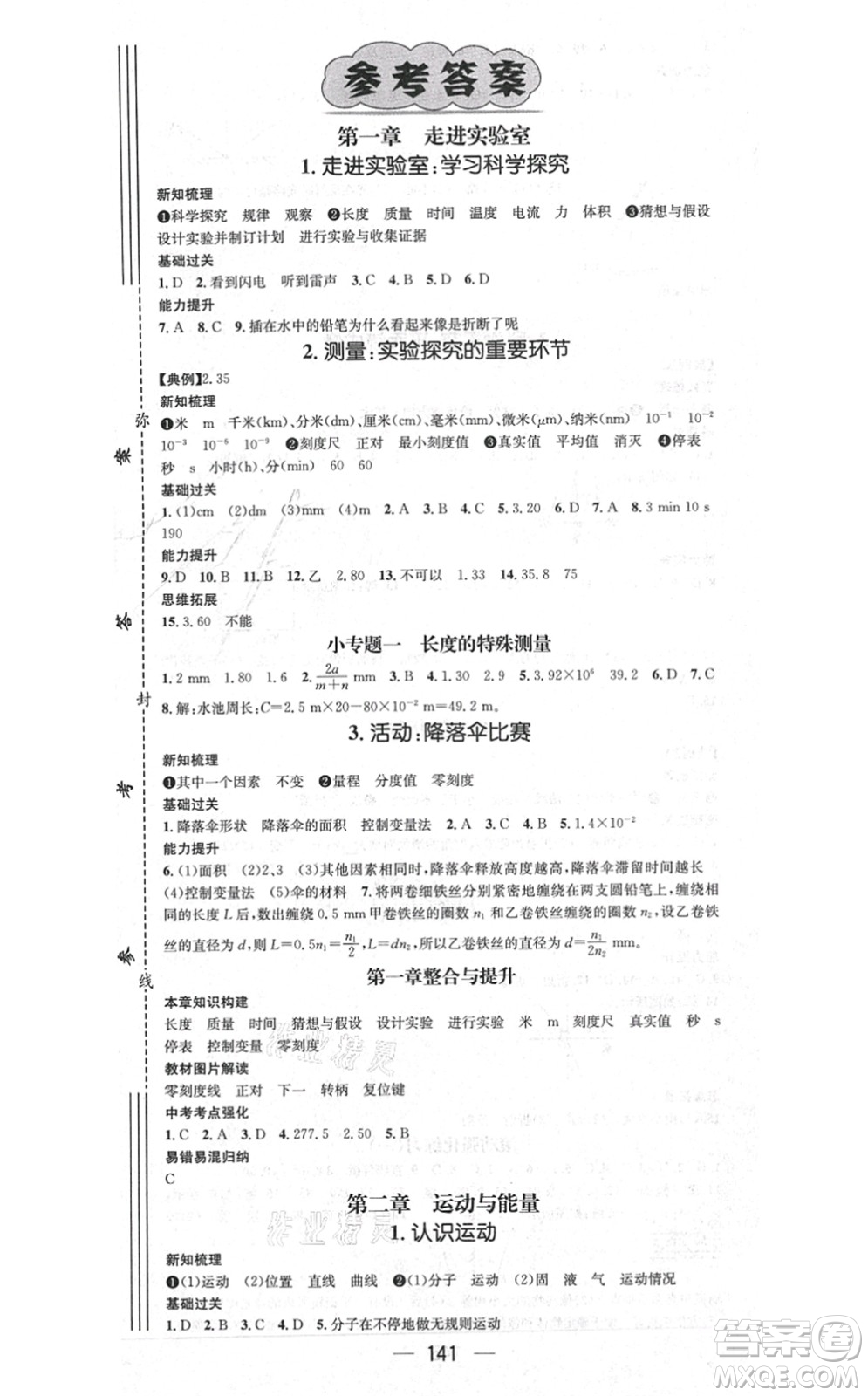 新世紀(jì)出版社2021名師測(cè)控八年級(jí)物理上冊(cè)JK教科版答案