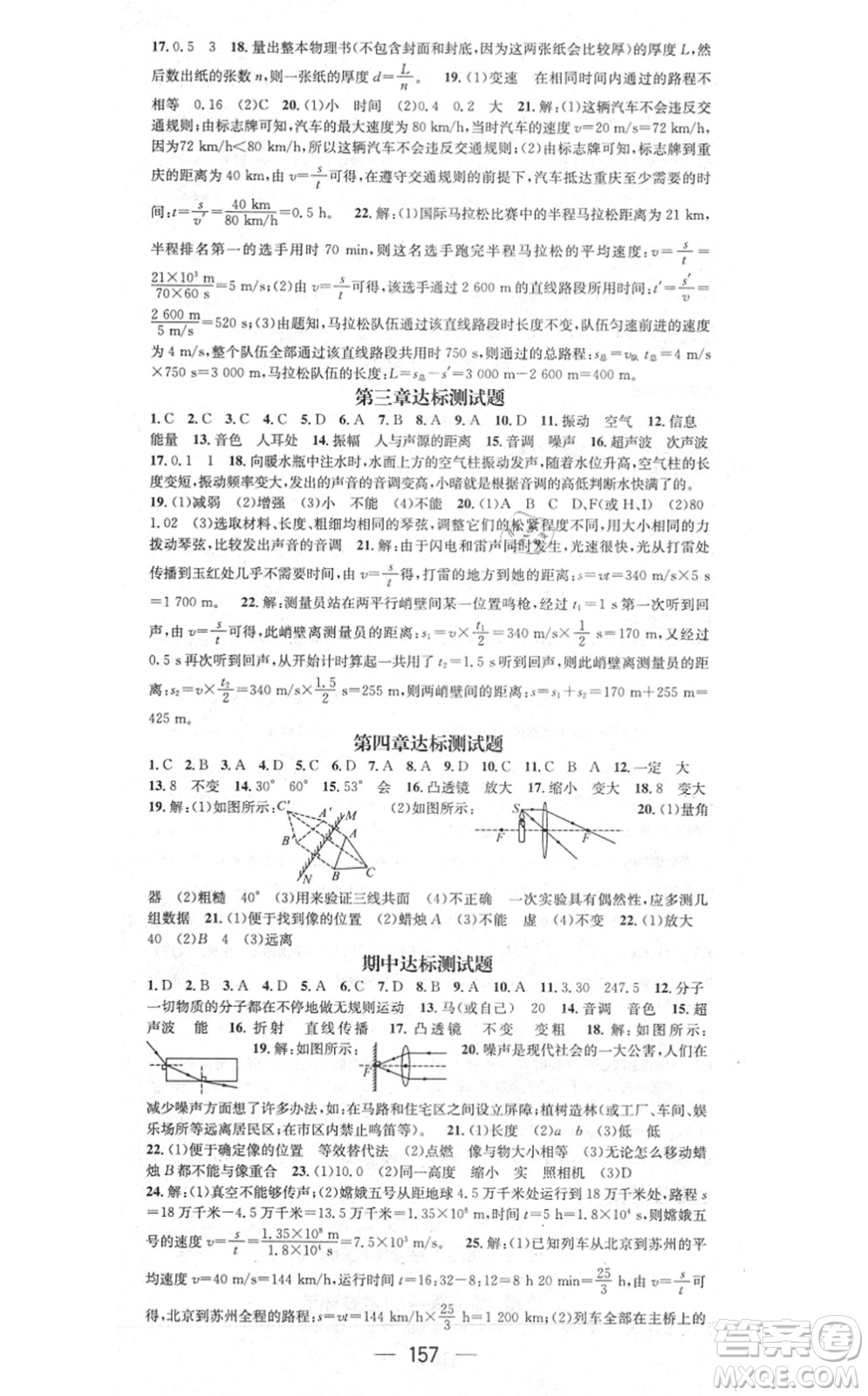 新世紀(jì)出版社2021名師測(cè)控八年級(jí)物理上冊(cè)JK教科版答案