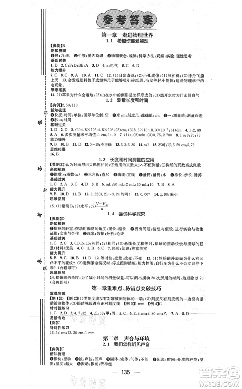 江西教育出版社2021名師測控八年級物理上冊HY滬粵版答案