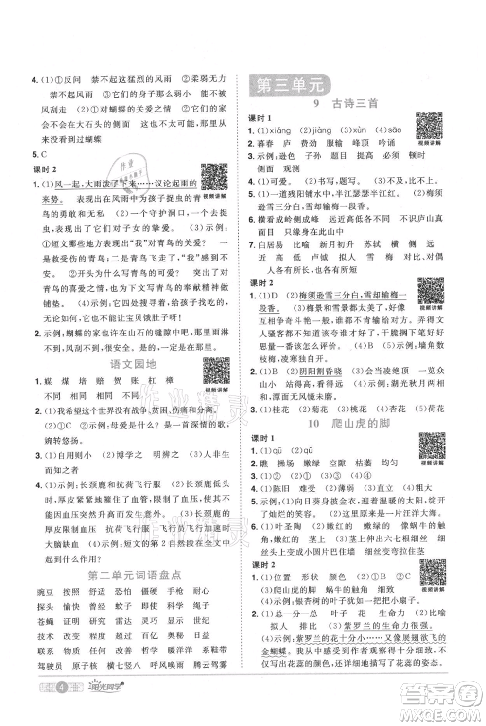 江西教育出版社2021陽光同學(xué)課時(shí)優(yōu)化作業(yè)四年級上冊語文人教版廣東專版參考答案