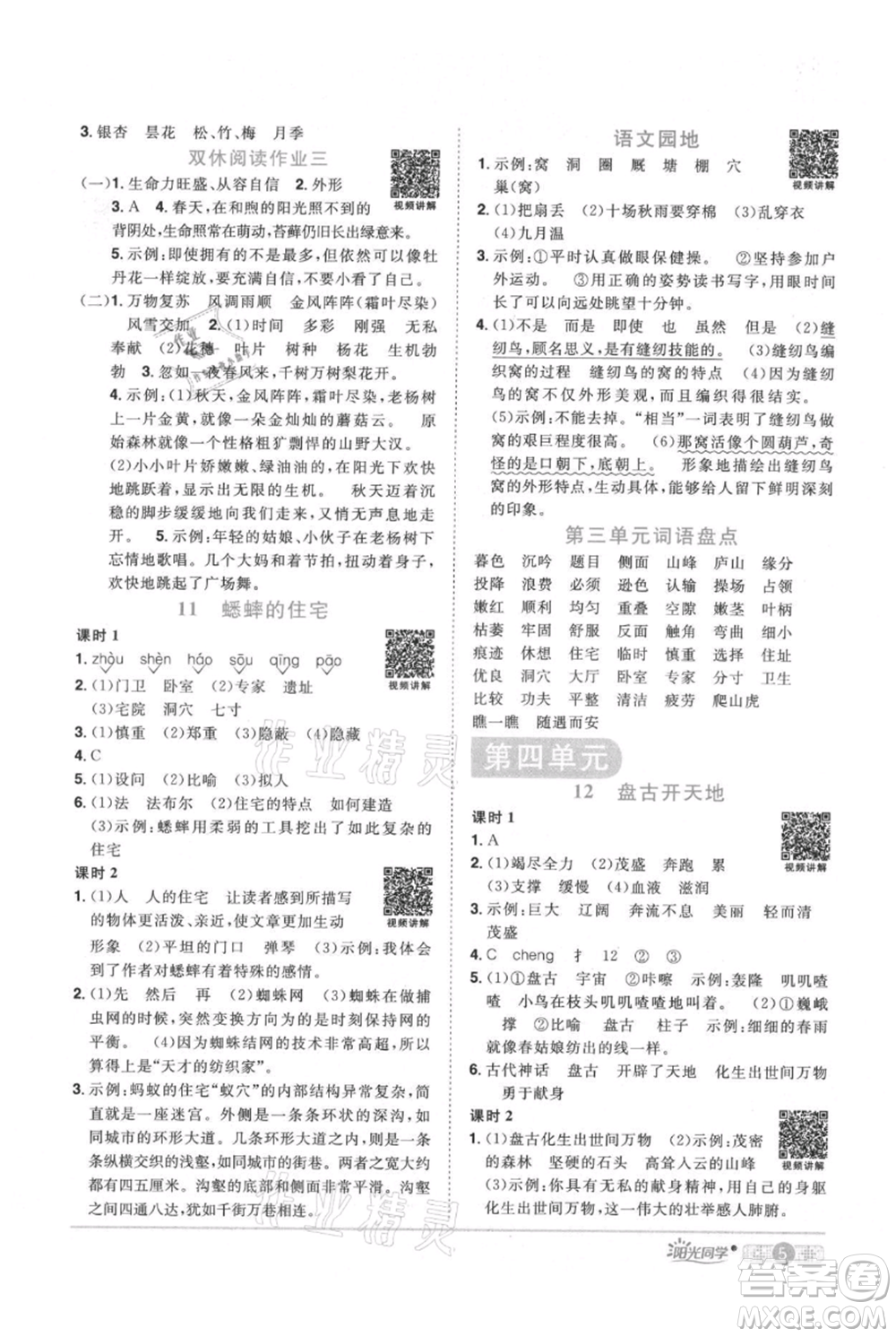 江西教育出版社2021陽光同學(xué)課時(shí)優(yōu)化作業(yè)四年級上冊語文人教版廣東專版參考答案