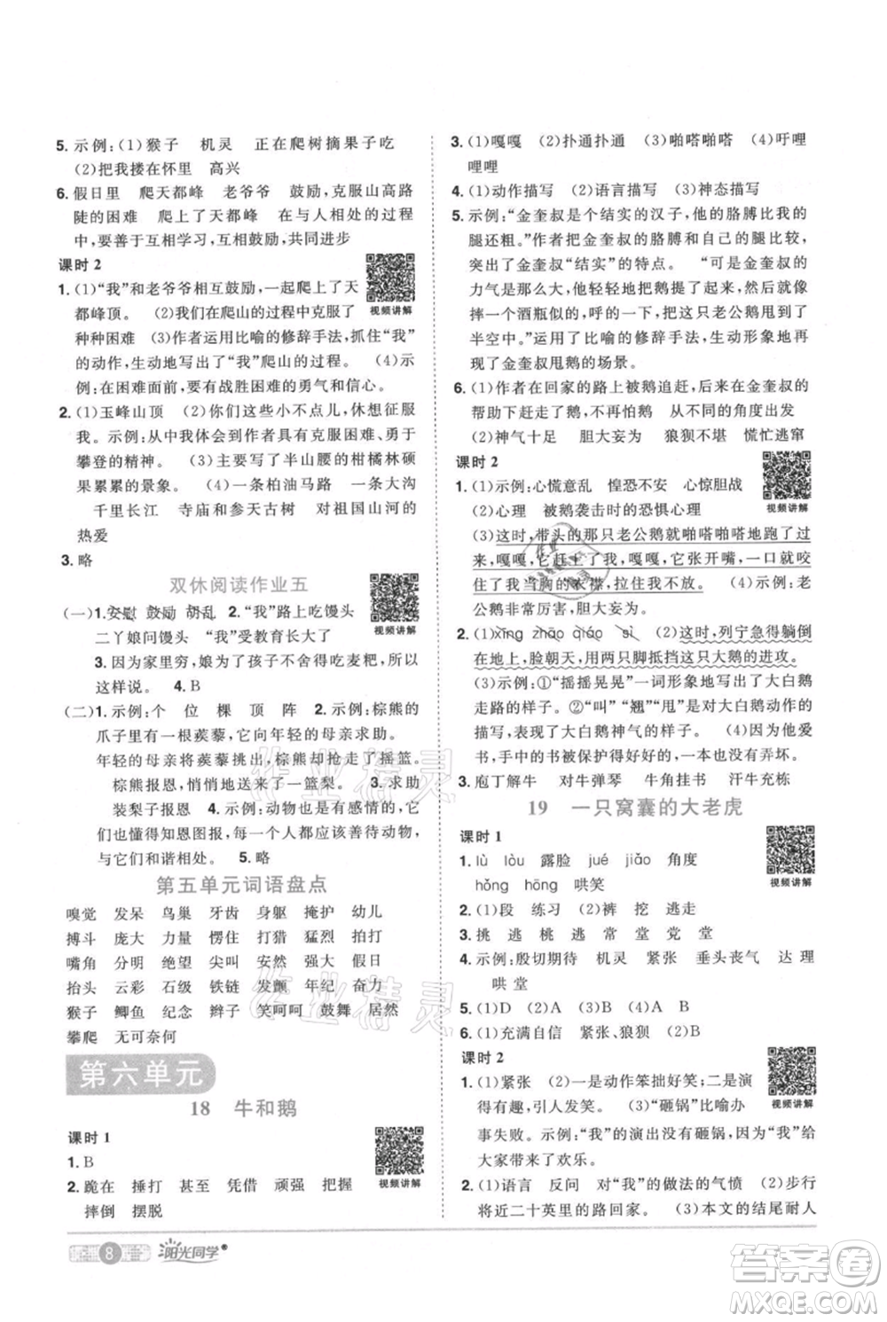 江西教育出版社2021陽光同學(xué)課時(shí)優(yōu)化作業(yè)四年級上冊語文人教版廣東專版參考答案