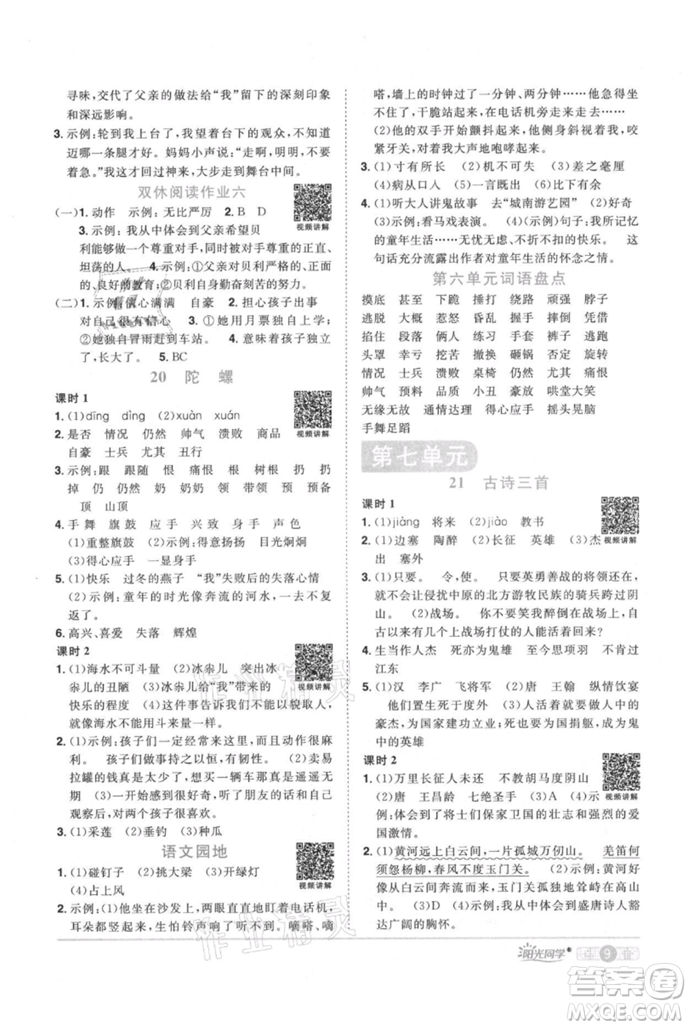 江西教育出版社2021陽光同學(xué)課時(shí)優(yōu)化作業(yè)四年級上冊語文人教版廣東專版參考答案