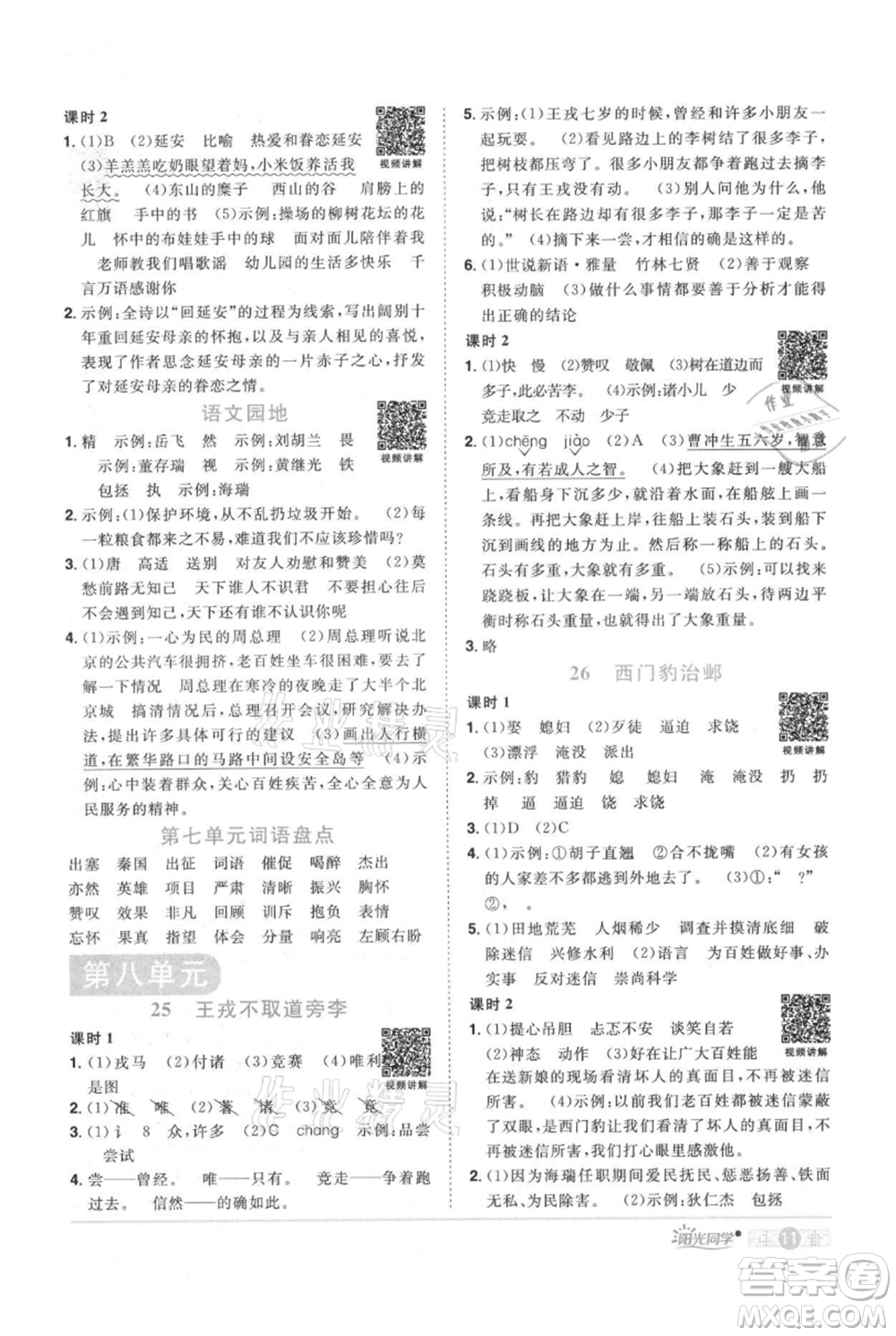 江西教育出版社2021陽光同學(xué)課時(shí)優(yōu)化作業(yè)四年級上冊語文人教版廣東專版參考答案