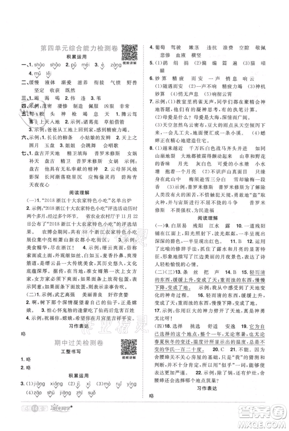 江西教育出版社2021陽光同學(xué)課時(shí)優(yōu)化作業(yè)四年級上冊語文人教版廣東專版參考答案