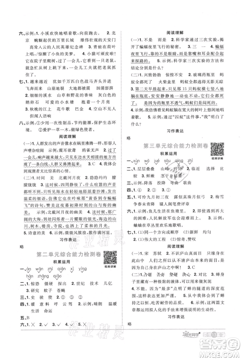 江西教育出版社2021陽光同學(xué)課時(shí)優(yōu)化作業(yè)四年級上冊語文人教版廣東專版參考答案