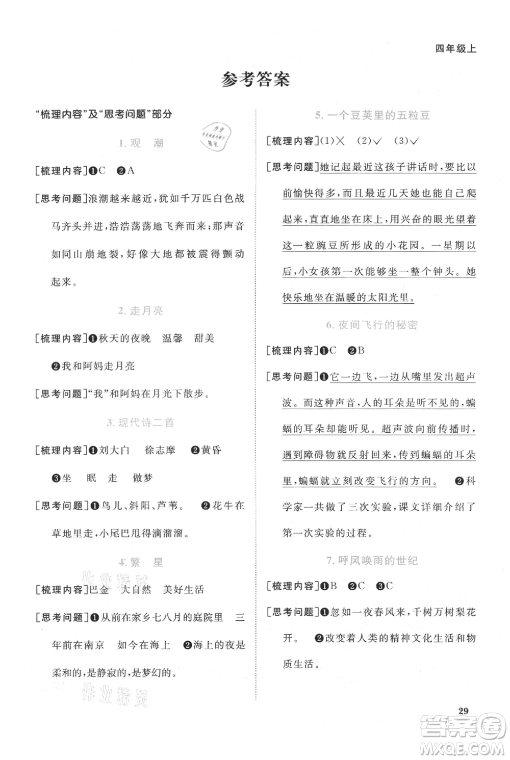 江西教育出版社2021陽光同學(xué)課時(shí)優(yōu)化作業(yè)四年級上冊語文人教版廣東專版參考答案