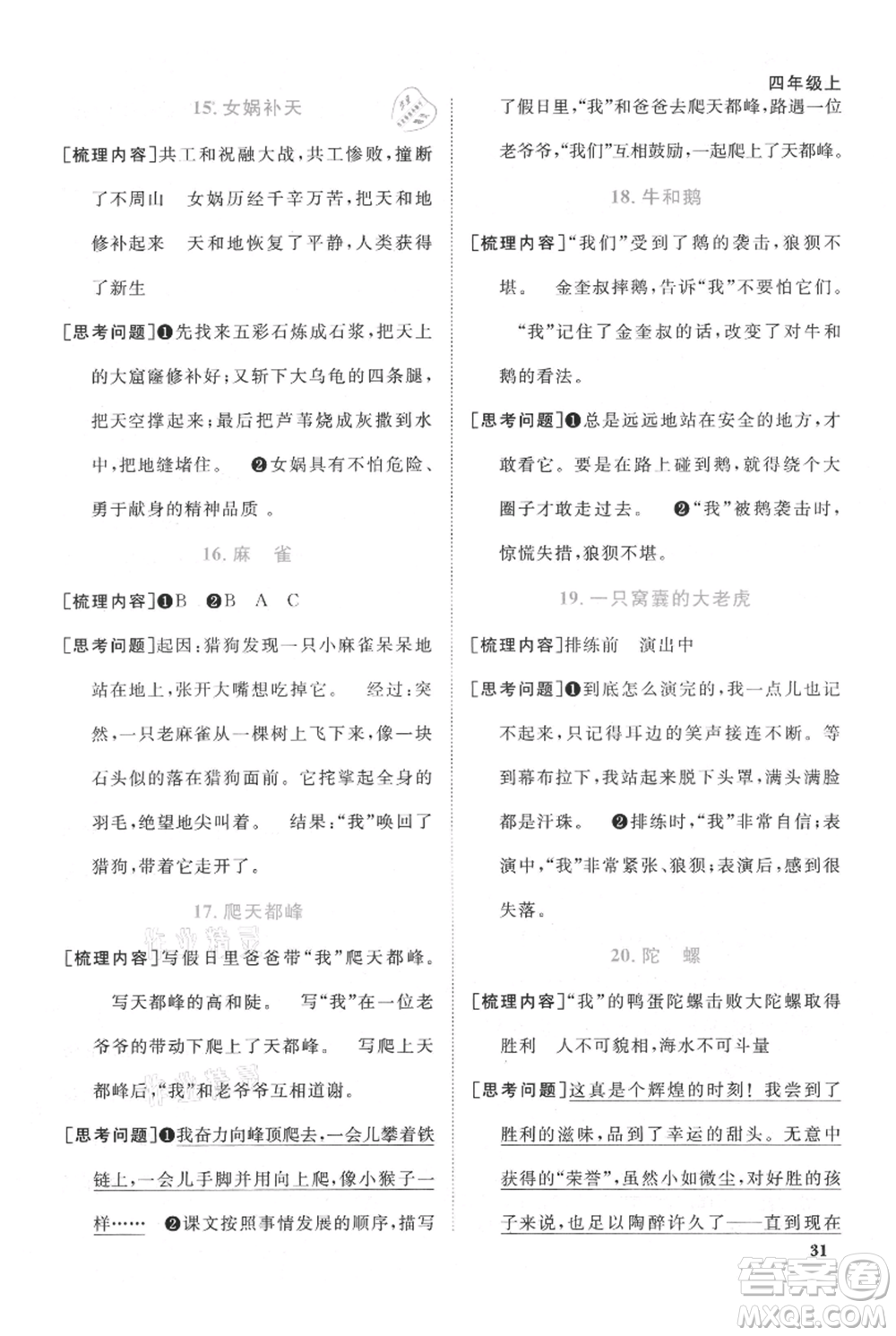 江西教育出版社2021陽光同學(xué)課時(shí)優(yōu)化作業(yè)四年級上冊語文人教版廣東專版參考答案