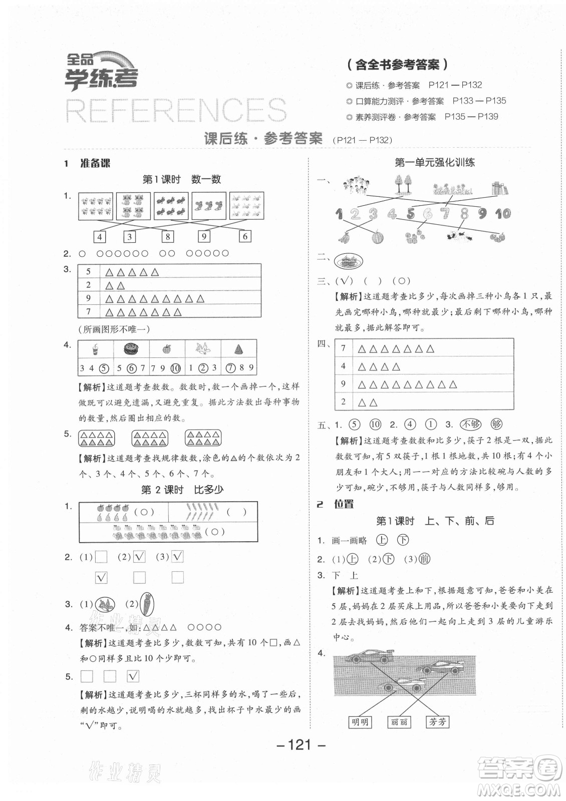 開明出版社2021全品學練考數(shù)學一年級上冊RJ人教版答案