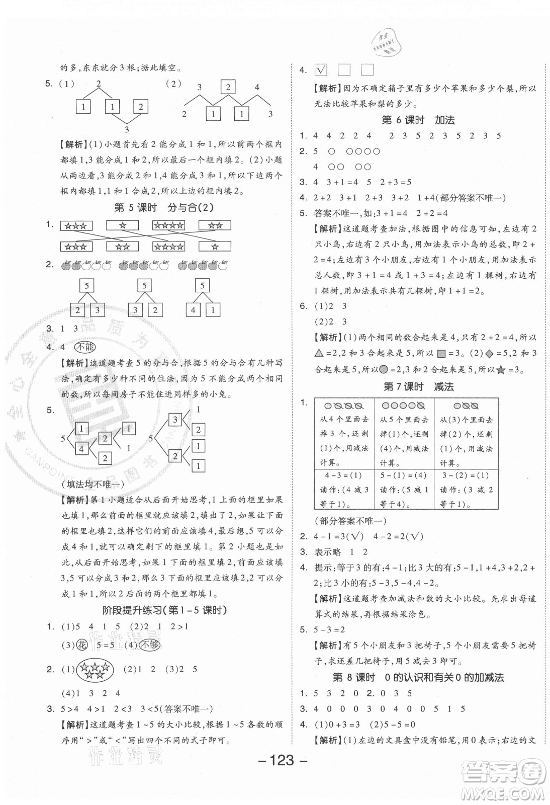 開明出版社2021全品學練考數(shù)學一年級上冊RJ人教版答案