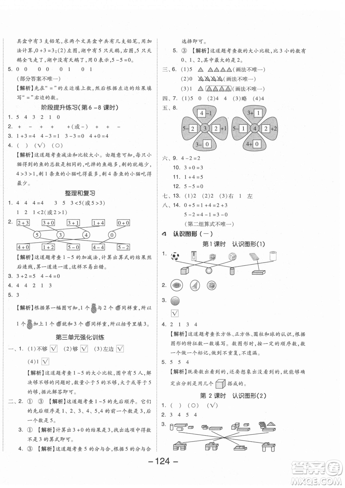 開明出版社2021全品學練考數(shù)學一年級上冊RJ人教版答案