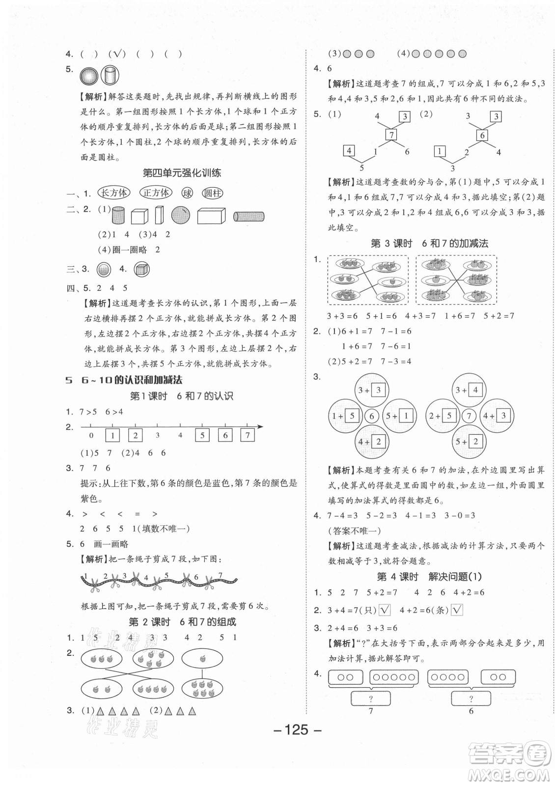 開明出版社2021全品學練考數(shù)學一年級上冊RJ人教版答案