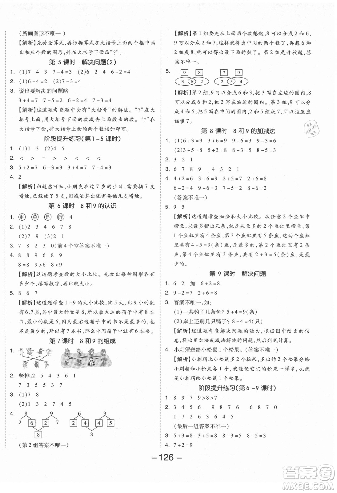 開明出版社2021全品學練考數(shù)學一年級上冊RJ人教版答案