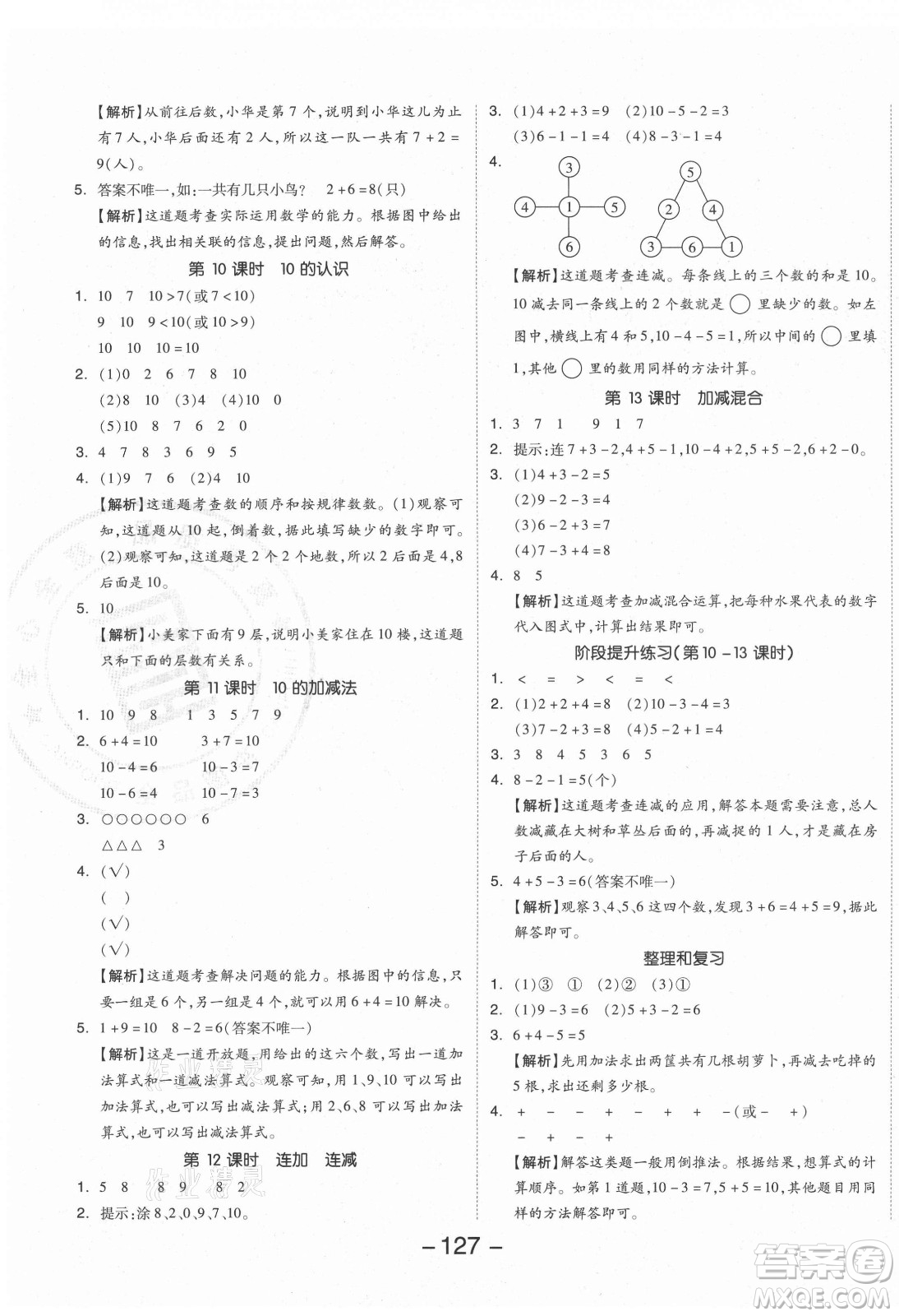 開明出版社2021全品學練考數(shù)學一年級上冊RJ人教版答案