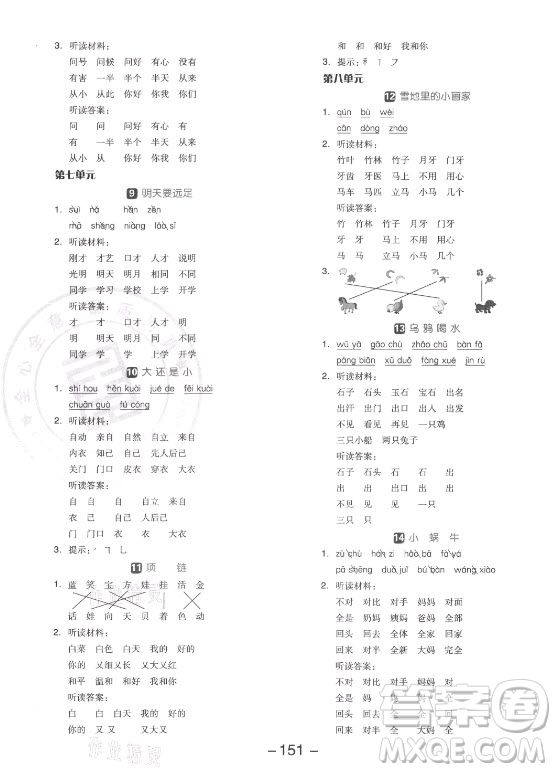 開(kāi)明出版社2021全品學(xué)練考語(yǔ)文一年級(jí)上冊(cè)RJ人教版答案