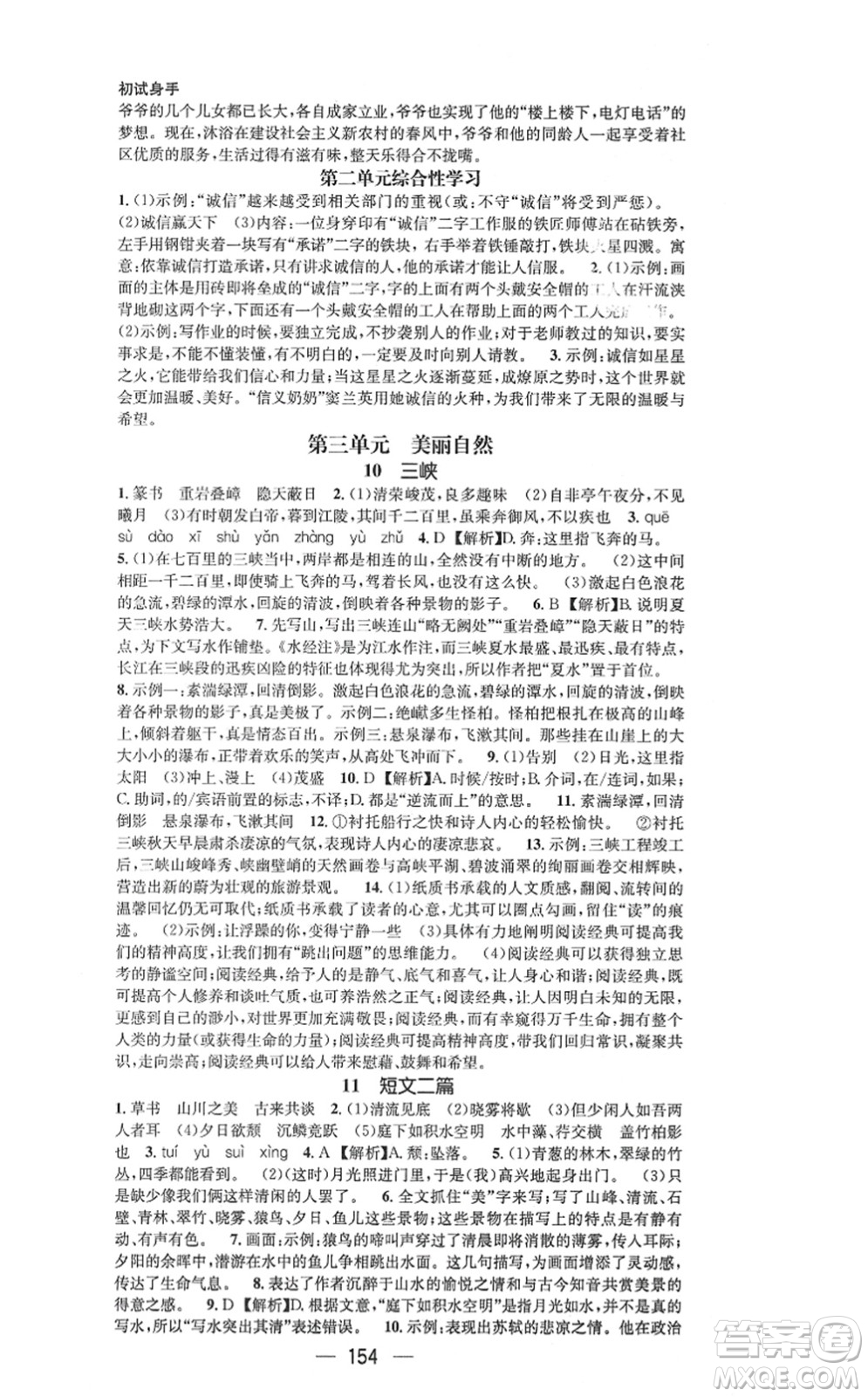 武漢出版社2021名師測控八年級語文上冊RJ人教版山西專版答案