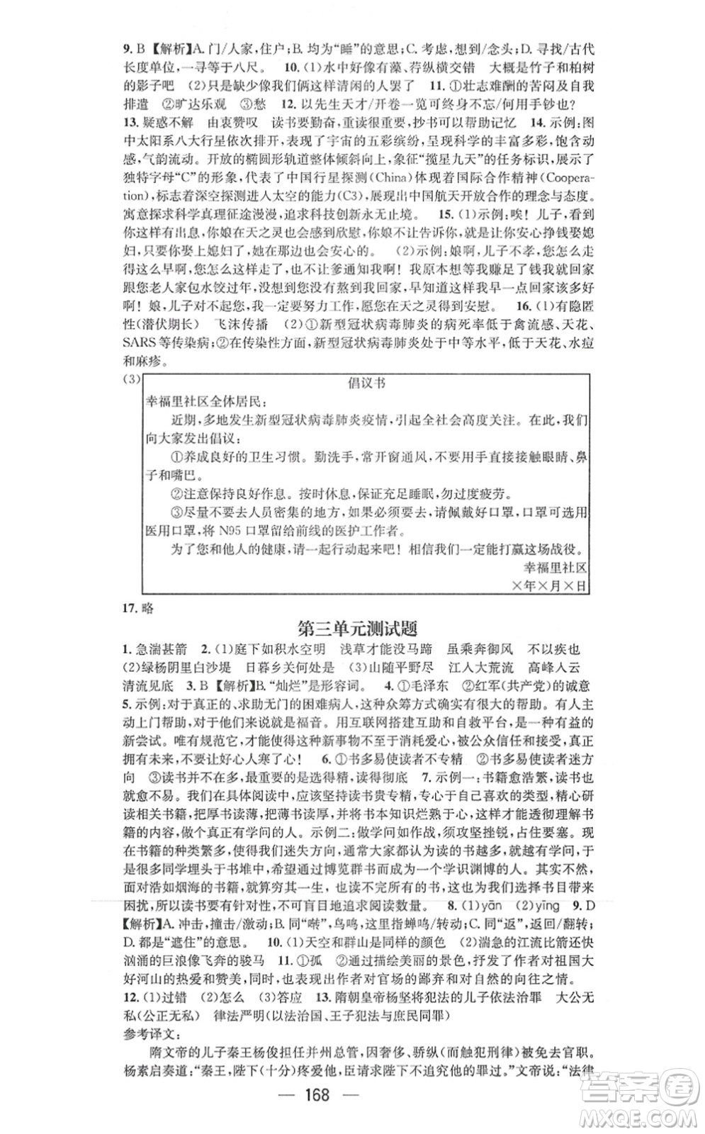 武漢出版社2021名師測控八年級語文上冊RJ人教版山西專版答案