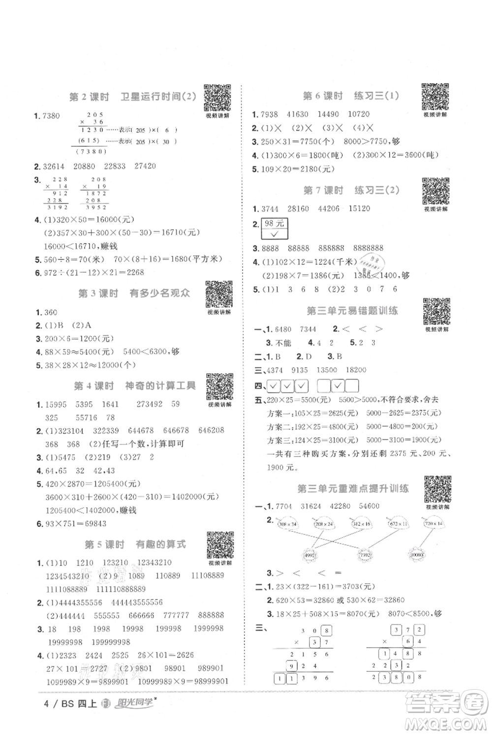 江西教育出版社2021陽(yáng)光同學(xué)課時(shí)優(yōu)化作業(yè)四年級(jí)上冊(cè)數(shù)學(xué)北師大版福建專版參考答案