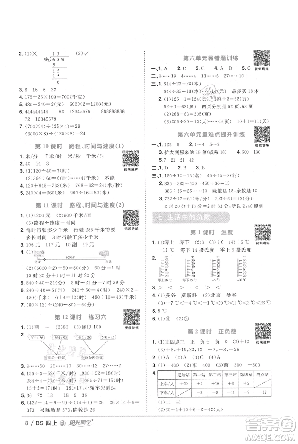 江西教育出版社2021陽(yáng)光同學(xué)課時(shí)優(yōu)化作業(yè)四年級(jí)上冊(cè)數(shù)學(xué)北師大版福建專版參考答案