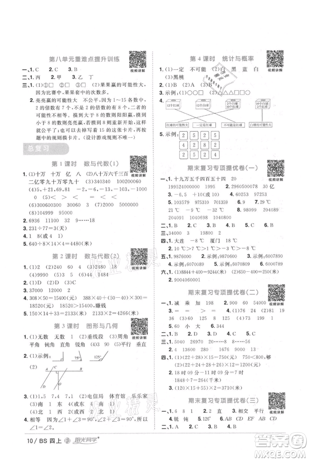 江西教育出版社2021陽(yáng)光同學(xué)課時(shí)優(yōu)化作業(yè)四年級(jí)上冊(cè)數(shù)學(xué)北師大版福建專版參考答案