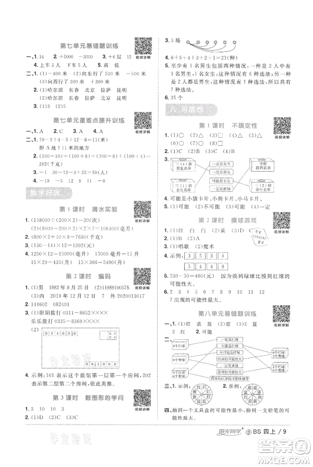 江西教育出版社2021陽(yáng)光同學(xué)課時(shí)優(yōu)化作業(yè)四年級(jí)上冊(cè)數(shù)學(xué)北師大版福建專版參考答案