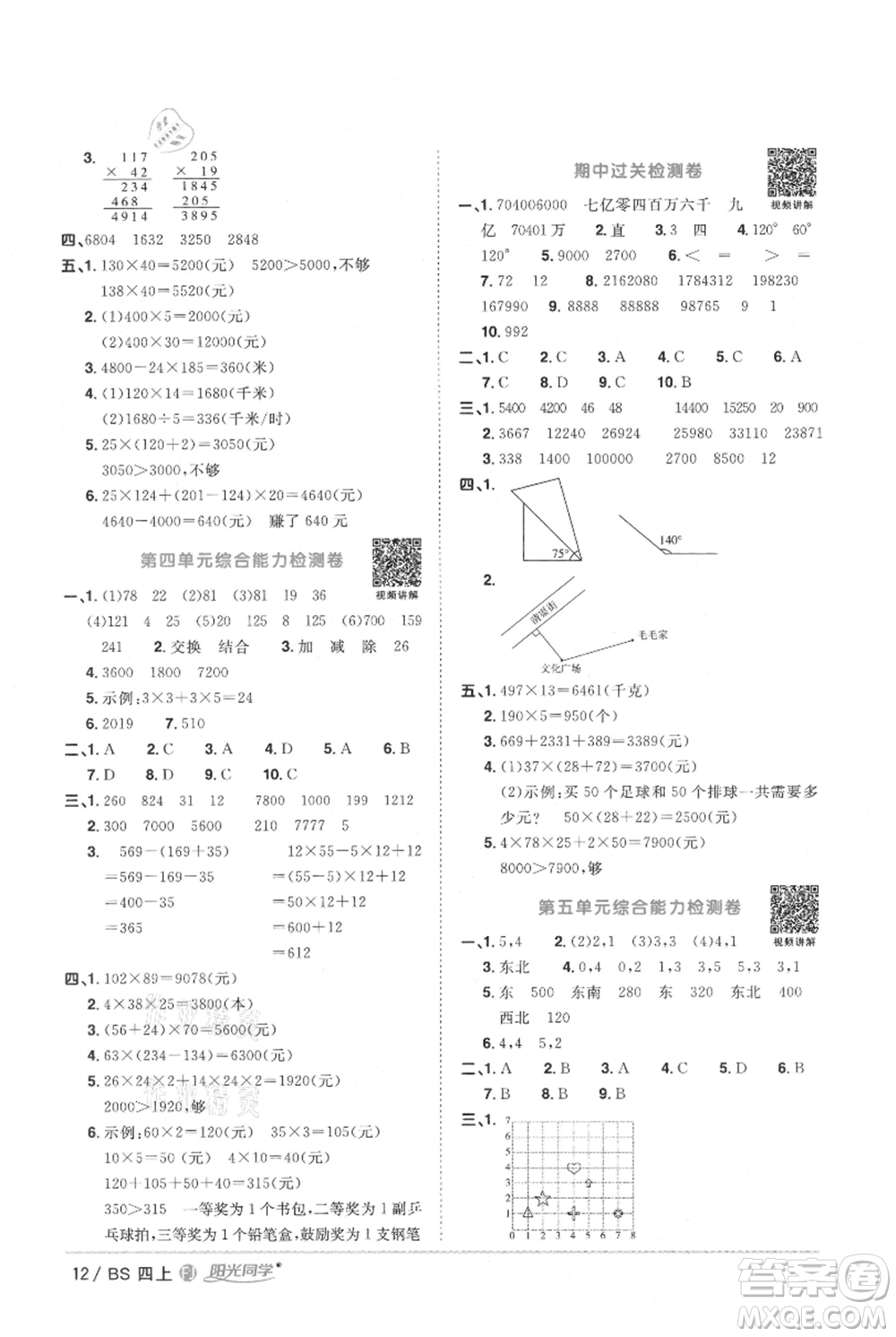 江西教育出版社2021陽(yáng)光同學(xué)課時(shí)優(yōu)化作業(yè)四年級(jí)上冊(cè)數(shù)學(xué)北師大版福建專版參考答案