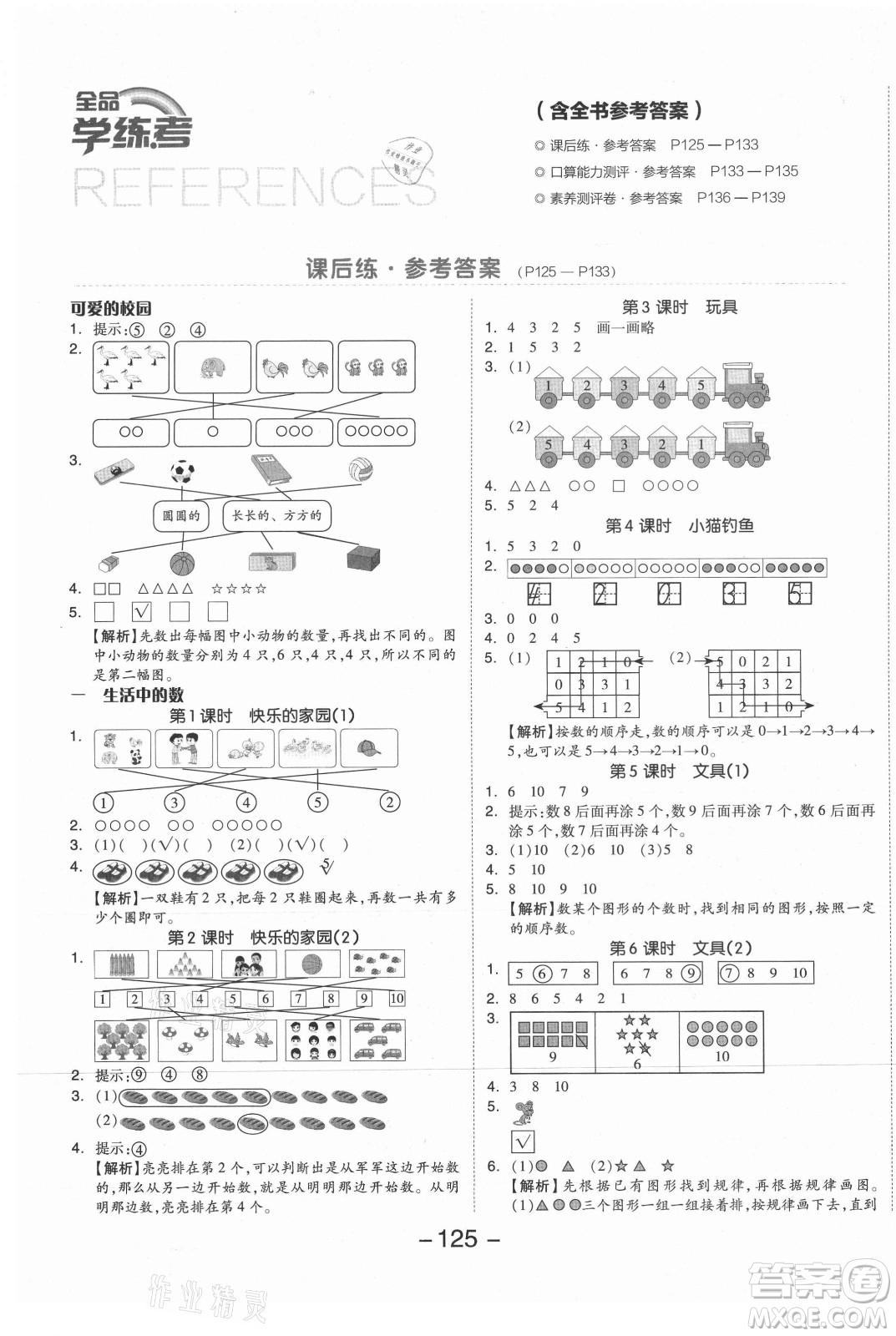 開明出版社2021全品學練考數(shù)學一年級上冊BS北師大版答案