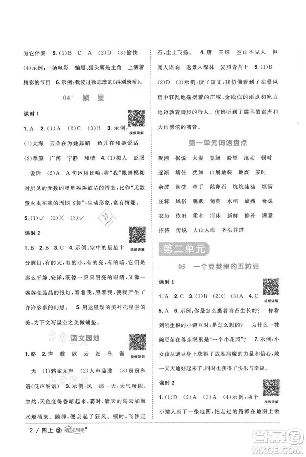 福建少年兒童出版社2021陽(yáng)光同學(xué)課時(shí)優(yōu)化作業(yè)四年級(jí)上冊(cè)語(yǔ)文人教版福建專版參考答案