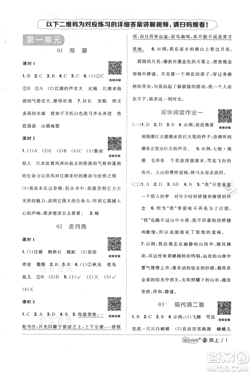 福建少年兒童出版社2021陽(yáng)光同學(xué)課時(shí)優(yōu)化作業(yè)四年級(jí)上冊(cè)語(yǔ)文人教版福建專版參考答案