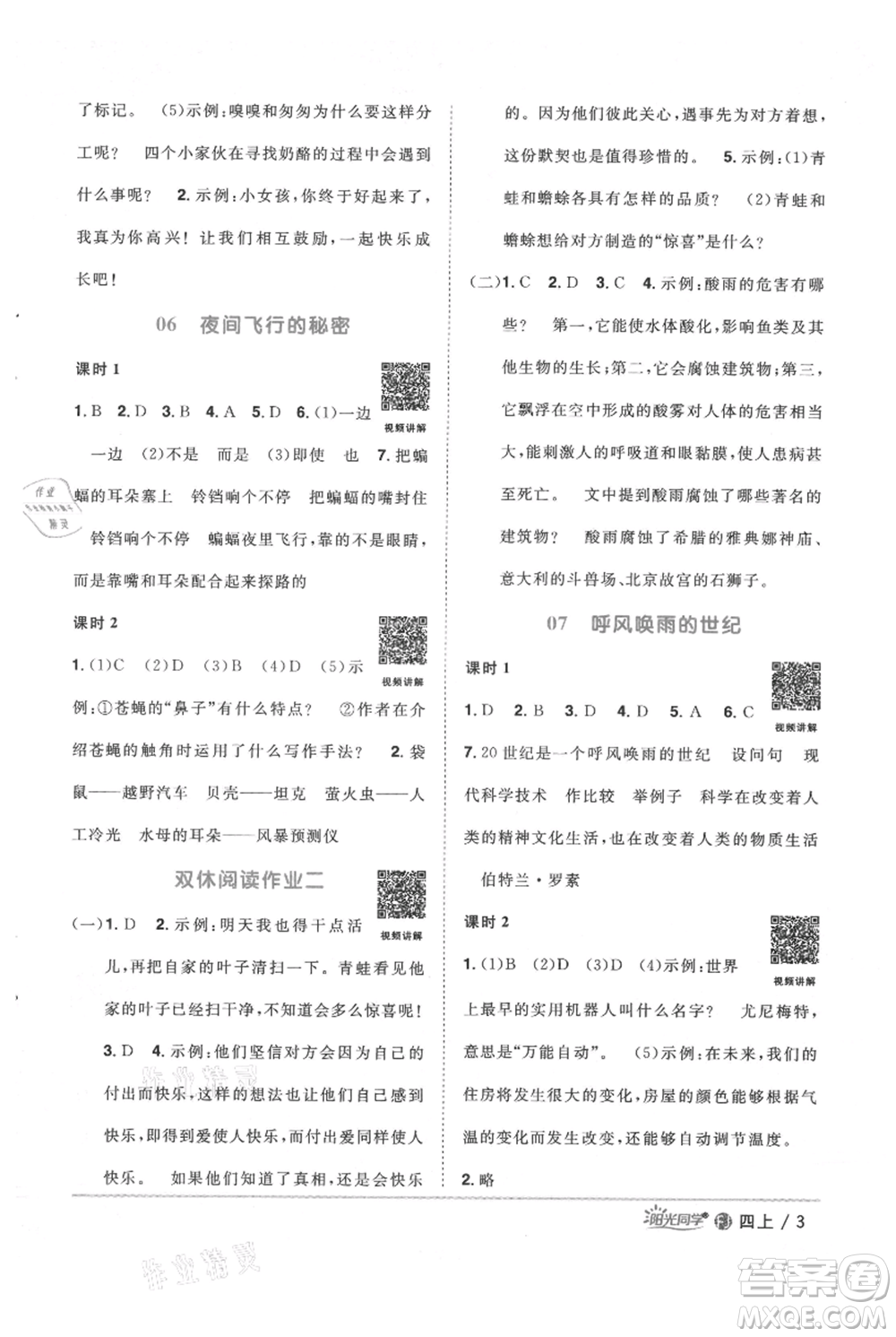 福建少年兒童出版社2021陽(yáng)光同學(xué)課時(shí)優(yōu)化作業(yè)四年級(jí)上冊(cè)語(yǔ)文人教版福建專版參考答案