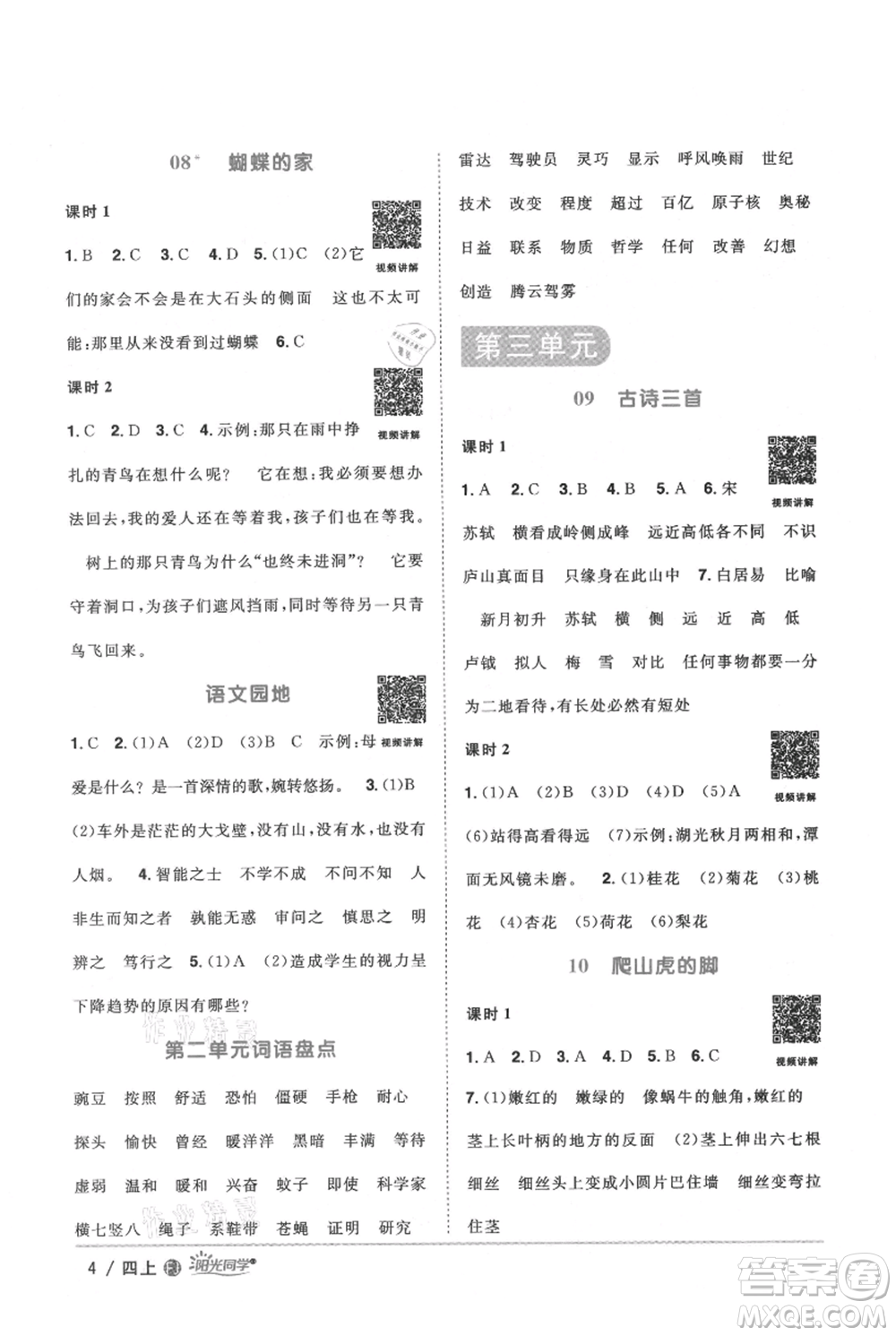 福建少年兒童出版社2021陽(yáng)光同學(xué)課時(shí)優(yōu)化作業(yè)四年級(jí)上冊(cè)語(yǔ)文人教版福建專版參考答案