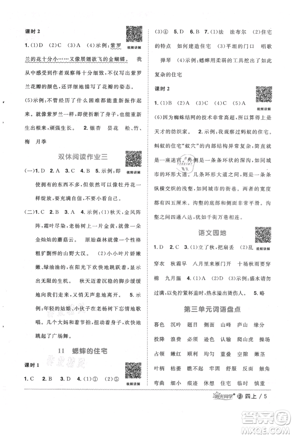 福建少年兒童出版社2021陽(yáng)光同學(xué)課時(shí)優(yōu)化作業(yè)四年級(jí)上冊(cè)語(yǔ)文人教版福建專版參考答案