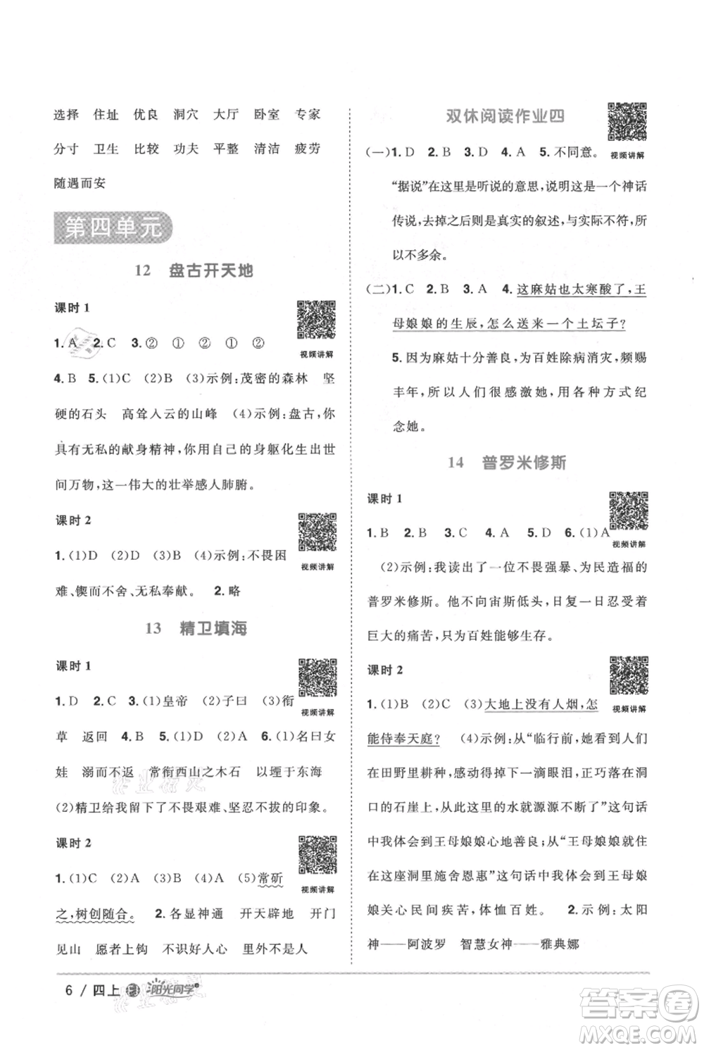 福建少年兒童出版社2021陽(yáng)光同學(xué)課時(shí)優(yōu)化作業(yè)四年級(jí)上冊(cè)語(yǔ)文人教版福建專版參考答案