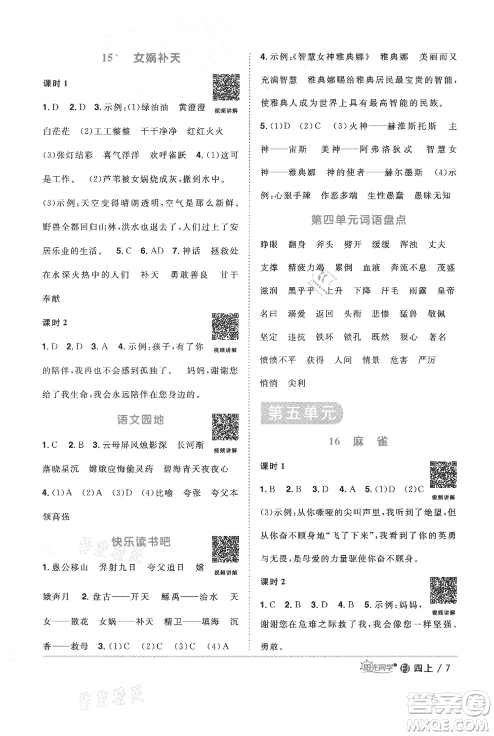 福建少年兒童出版社2021陽(yáng)光同學(xué)課時(shí)優(yōu)化作業(yè)四年級(jí)上冊(cè)語(yǔ)文人教版福建專版參考答案