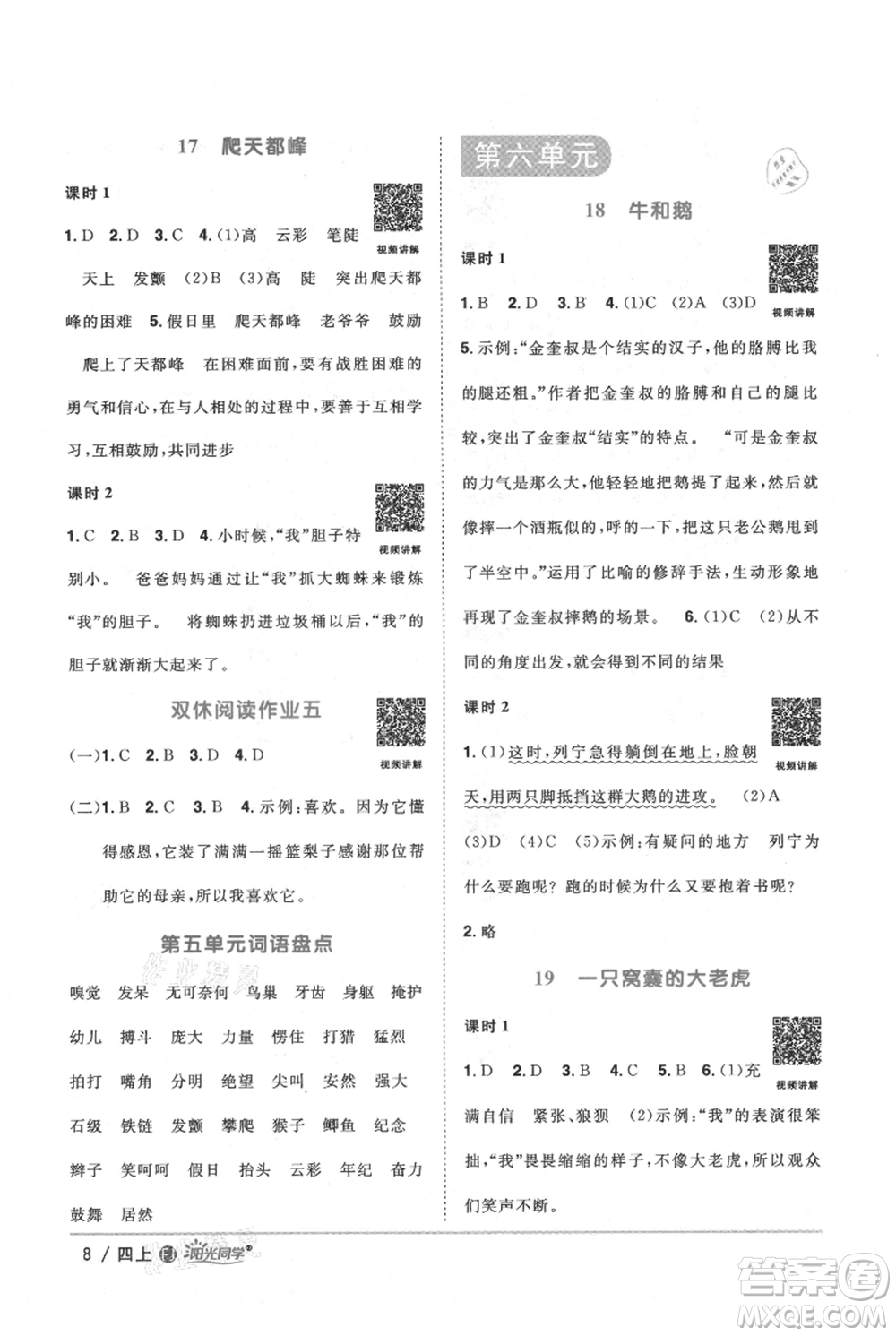 福建少年兒童出版社2021陽(yáng)光同學(xué)課時(shí)優(yōu)化作業(yè)四年級(jí)上冊(cè)語(yǔ)文人教版福建專版參考答案