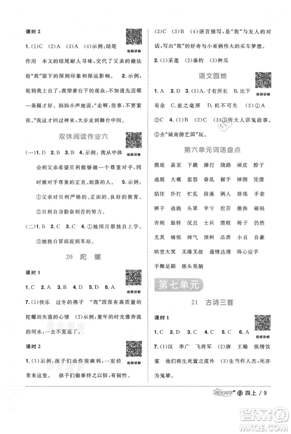 福建少年兒童出版社2021陽(yáng)光同學(xué)課時(shí)優(yōu)化作業(yè)四年級(jí)上冊(cè)語(yǔ)文人教版福建專版參考答案