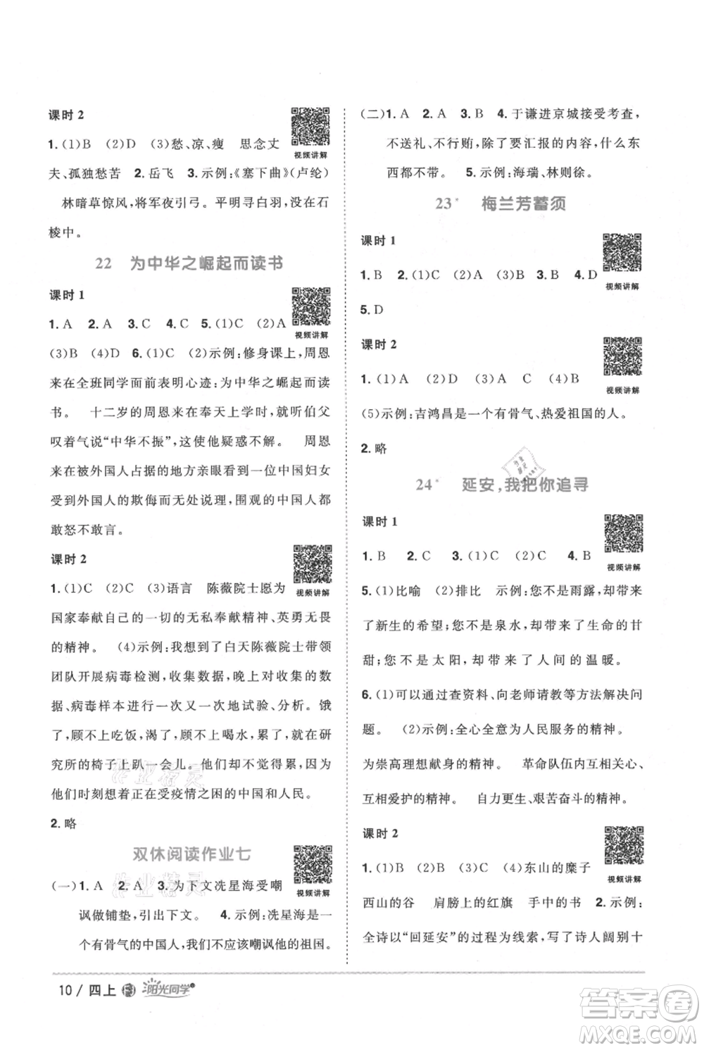 福建少年兒童出版社2021陽(yáng)光同學(xué)課時(shí)優(yōu)化作業(yè)四年級(jí)上冊(cè)語(yǔ)文人教版福建專版參考答案