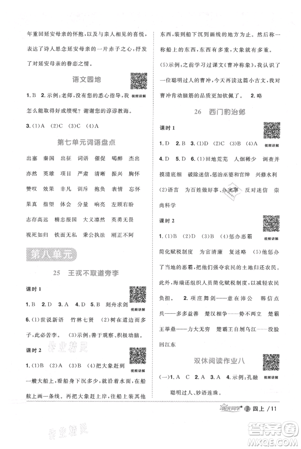 福建少年兒童出版社2021陽(yáng)光同學(xué)課時(shí)優(yōu)化作業(yè)四年級(jí)上冊(cè)語(yǔ)文人教版福建專版參考答案