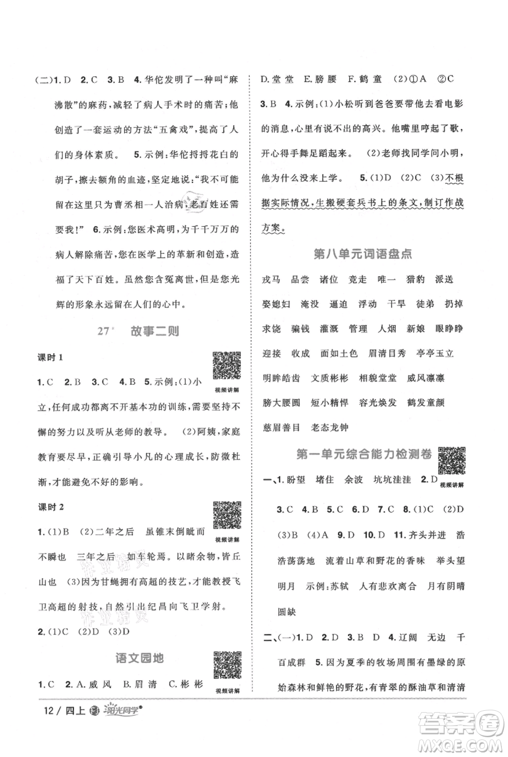 福建少年兒童出版社2021陽(yáng)光同學(xué)課時(shí)優(yōu)化作業(yè)四年級(jí)上冊(cè)語(yǔ)文人教版福建專版參考答案